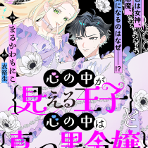 心の中が見える王子と心の中は真っ黒令嬢