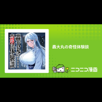 轟大丸の奇怪体験談