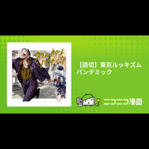 【読切】東京ルッキズムパンデミック