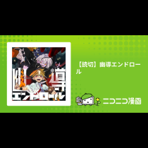 【読切】幽導エンドロール