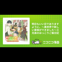 明日もいい日でありますように。～異世界で新しい家族ができました～三兄弟のほっこりご飯日記