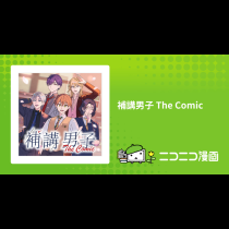 補講男子 The Comic