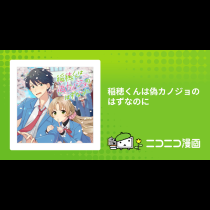 稲穂くんは偽カノジョのはずなのに