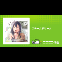 スチームドリーム