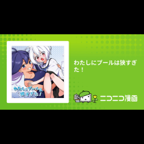 わたしにプールは狭すぎた！