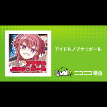 アイドルノブナ☆ガール