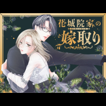 花城院家の嫁取り