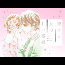 恋する星の甘い憂鬱
