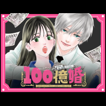 100億婚