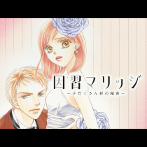 因習マリッジ～子だくさん村の秘密～