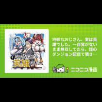 地味なおじさん、実は英雄でした。～自覚がないまま無双してたら、姪のダンジョン配信で晒されてたようです～