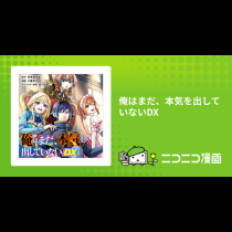 俺はまだ、本気を出していないDX