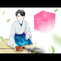 箱庭の茶室