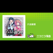 六法推理