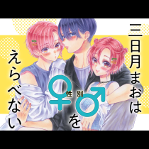 三日月まおは♂♀をえらべない
