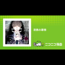 漆黒の慕情