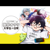 ほぼ実録！ 限界オタク大学生の日常