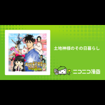 土地神様のその日暮らし