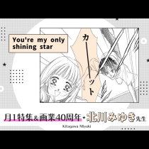 You're my only shining star