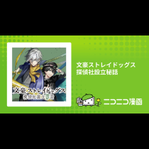 文豪ストレイドッグス 探偵社設立秘話