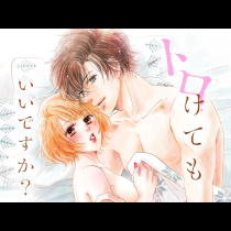 トロけてもいいですか？