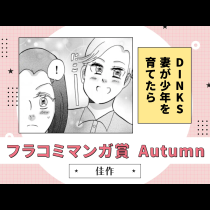 DINKS妻が少年を育てたら