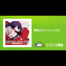愛執ロマンティシズム