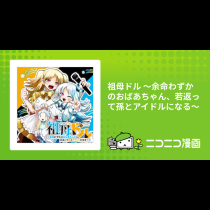 祖母ドル ～余命わずかのおばあちゃん、若返って孫とアイドルになる～