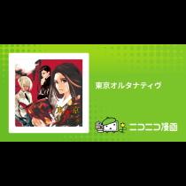 東京オルタナティヴ