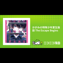 かがみの特殊少年更生施設 The Escape Begins