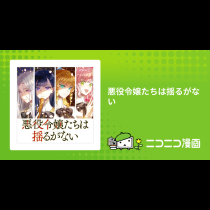 悪役令嬢たちは揺るがない