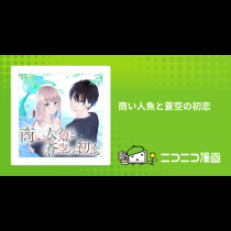 商い人魚と蒼空の初恋