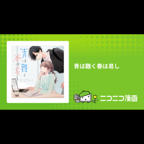 青は難く春は易し