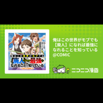 俺はこの世界がモブでも【廃人】になれば最強になれることを知っている@COMIC