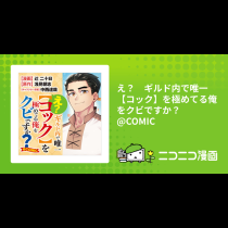 え？　ギルド内で唯一【コック】を極めてる俺をクビですか？@COMIC
