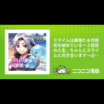 スライムは最強たる可能性を秘めている～２回目の人生、ちゃんとスライムと向き合います～@COMIC
