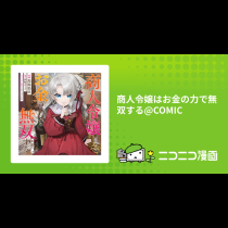 商人令嬢はお金の力で無双する@COMIC