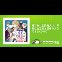 捨てられ公爵夫人は、平穏な生活をお望みのようです@COMIC