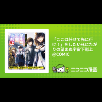 「ここは任せて先に行け！」をしたい死にたがりの望まぬ宇宙下剋上@COMIC