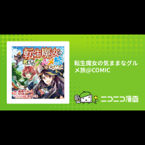転生魔女の気ままなグルメ旅@COMIC