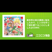 異世界の貧乏農家に転生したので、レンガを作って城を建てることにしました@COMIC