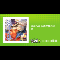淡海乃海 水面が揺れる時