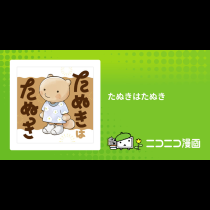 たぬきはたぬき