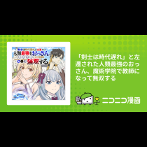 「剣士は時代遅れ」と左遷された人類最強のおっさん、魔術学院で教師になって無双する