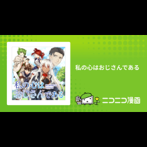 私の心はおじさんである