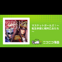 マスケットガールズ！～転生参謀と戦列乙女たち～