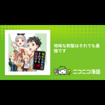 地味な剣聖はそれでも最強です