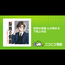採用の仮面 心が読める下剋上内定