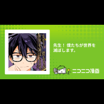 先生！ 僕たちが世界を滅ぼします。