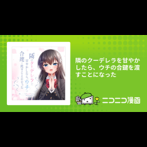 隣のクーデレラを甘やかしたら、ウチの合鍵を渡すことになった